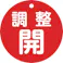 【CAINZ-DASH】日本緑十字社 バルブ開閉札 調整開(赤) 特15ー148A 80mmΦ 両面表示 PET 152071【別送品】