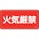 【CAINZ-DASH】日本緑十字社 消防・危険物標識　火気厳禁　ＫＨＹ－１ＳＳ　３００×６００ｍｍ　ステンレス 055401【別送品】