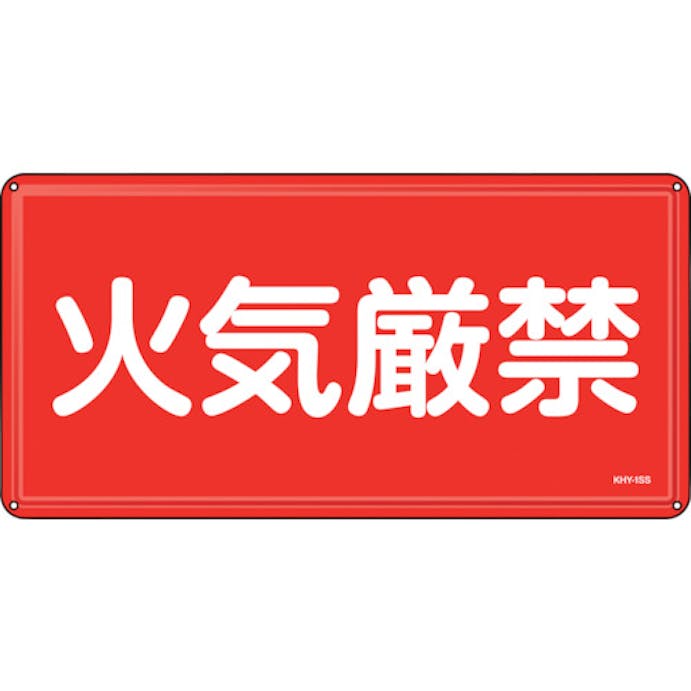 【CAINZ-DASH】日本緑十字社 消防・危険物標識　火気厳禁　ＫＨＹ－１ＳＳ　３００×６００ｍｍ　ステンレス 055401【別送品】