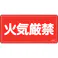 【CAINZ-DASH】日本緑十字社 消防・危険物標識 火気厳禁 KHY-1SS 300×600mm ステンレス 055401【別送品】