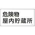 【CAINZ-DASH】日本緑十字社 消防・危険物標識　危険物屋内貯蔵所　ＫＨＹ－６ＳＳ　３００×６００ｍｍ　ステンレス 055406【別送品】