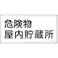 【CAINZ-DASH】日本緑十字社 消防・危険物標識 危険物屋内貯蔵所 KHY-6SS 300×600mm ステンレス 055406【別送品】