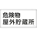 【CAINZ-DASH】日本緑十字社 消防・危険物標識　危険物屋外貯蔵所　ＫＨＹ－７ＳＳ　３００×６００ｍｍ　ステンレス 055407【別送品】