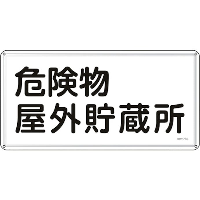 【CAINZ-DASH】日本緑十字社 消防・危険物標識　危険物屋外貯蔵所　ＫＨＹ－７ＳＳ　３００×６００ｍｍ　ステンレス 055407【別送品】