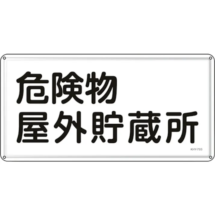 【CAINZ-DASH】日本緑十字社 消防・危険物標識 危険物屋外貯蔵所 KHY-7SS 300×600mm ステンレス 055407【別送品】
