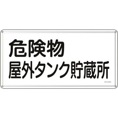 【CAINZ-DASH】日本緑十字社 消防・危険物標識　危険物屋外タンク貯蔵所　ＫＨＹ－８ＳＳ　３００×６００ｍｍ　ステンレス 055408【別送品】