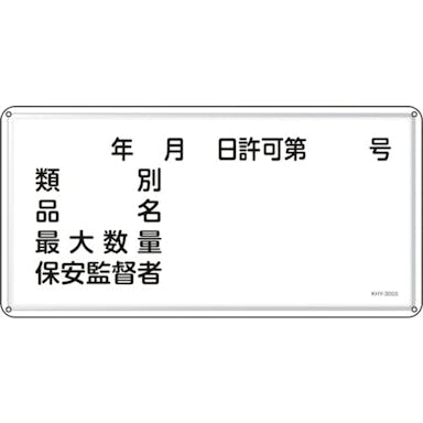 【CAINZ-DASH】日本緑十字社 消防・危険物標識　年月日・類別・品名・保安監督者　ＫＨＹ－３０ＳＳ　３００×６００ｍｍ　ステンレス 055430【別送品】
