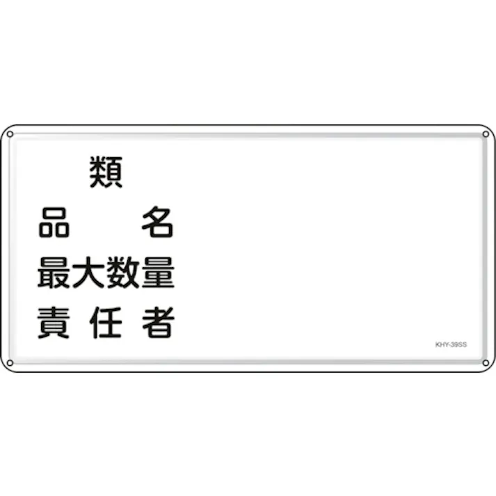 【CAINZ-DASH】日本緑十字社 消防・危険物標識 類・品名・責任者 KHY-39SS 300×600mm ステンレス 055439【別送品】