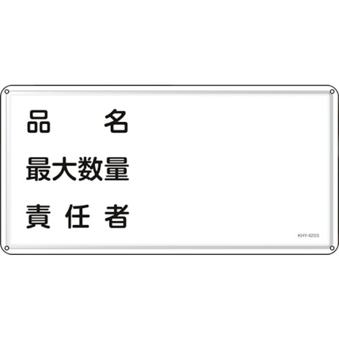 【CAINZ-DASH】日本緑十字社 消防・危険物標識　品名・最大数量・責任者　ＫＨＹ－４２ＳＳ　３００×６００ｍｍ　ステンレス 055442【別送品】