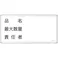 【CAINZ-DASH】日本緑十字社 消防・危険物標識 品名・最大数量・責任者 KHY-42SS 300×600mm ステンレス 055442【別送品】