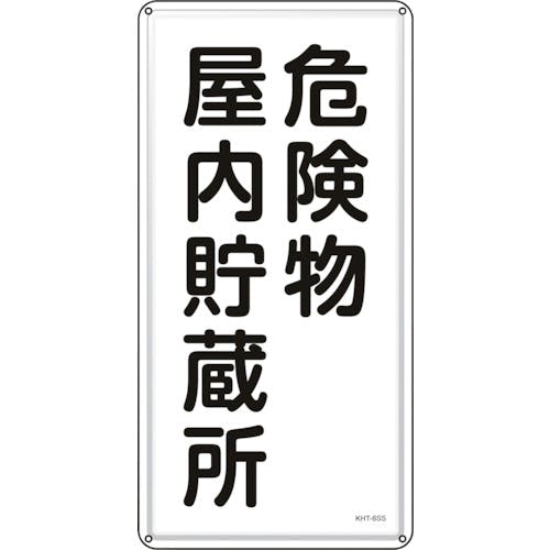 【激安アウトレット!】 CAINZ-DASH】日本緑十字社 危険物屋内貯蔵所 消防・危険物標識 安全・保護用品
