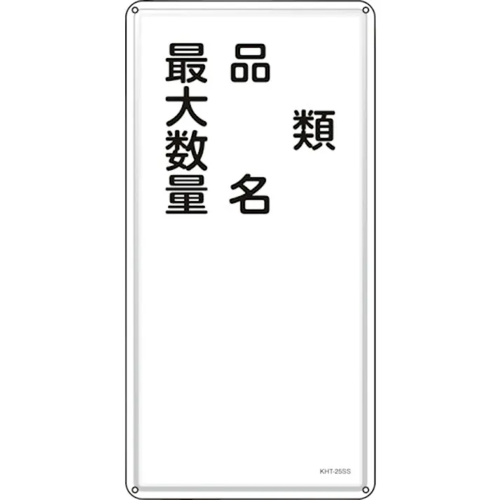 【CAINZ-DASH】日本緑十字社 消防・危険物標識 類・品名・最大数量 KHT-25SS 600×300mm ステンレス 053425【別送品】