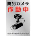 【CAINZ-DASH】日本緑十字社 イラストステッカー標識　防犯カメラ作動中　貼－１３４　２２０×１５０ｍｍ　２枚組　ＰＥＴ 047134【別送品】