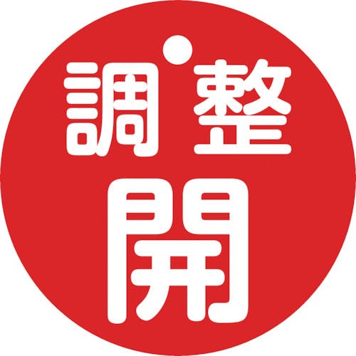 日本緑十字社 バルブ開閉札 調整開(赤) 特15-146A 50mmΦ 両面表示 PET 151151 バルブ表示板 日本緑十字社 バルブ開閉札 調整開(赤) 特15-146A 50mmΦ 両面表示 PET 151151 バルブ表示板