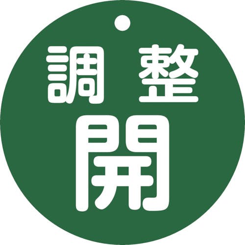 日本緑十字社 バルブ開閉札 調整開(緑) 特15ー148B 80mmΦ 両面表示 PET 152072 バルブ表示板 日本緑十字社 バルブ開閉札 調整開(緑) 特15ー148B 80mmΦ 両面表示 PET 152072 バルブ表示板
