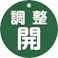 【CAINZ-DASH】日本緑十字社 バルブ開閉札 調整開(緑) 特15ー148B 80mmΦ 両面表示 PET 152072【別送品】