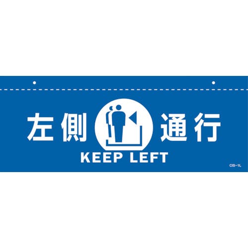 日本緑十字社 イラスト標識(天井用) 左側通行 CIS-1 L 青 140×360mm PET 407012 安全標識 日本緑十字社 イラスト標識(天井用) 左側通行 CIS-1 L 青 140×360mm PET 407012 安全標識