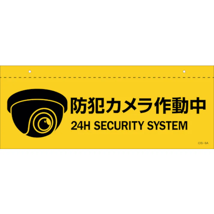 【CAINZ-DASH】日本緑十字社 イラスト標識(天井用) 防犯カメラ作動中 CIS-6 A 140×360mm PET 407061【別送品】