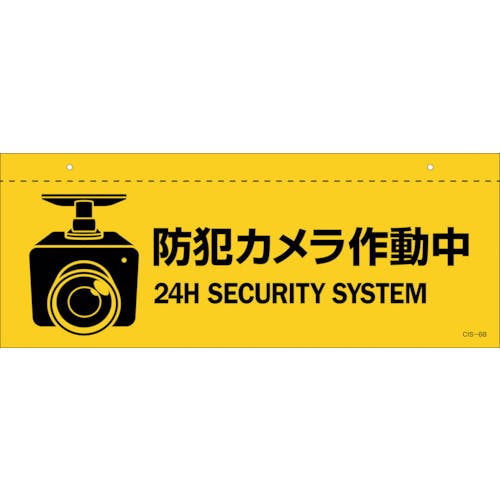 日本緑十字社 イラスト標識(天井用) 防犯カメラ作動中 CIS-6 B 140×360mm PET 407062 安全標識 日本緑十字社 イラスト標識(天井用) 防犯カメラ作動中 CIS-6 B 140×360mm PET 407062 安全標識