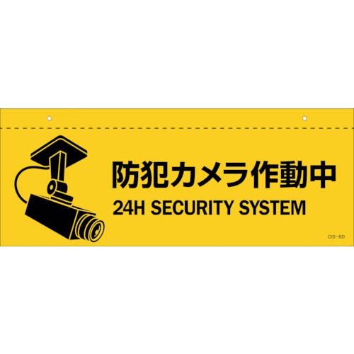 日本緑十字社 イラスト標識(天井用) 防犯カメラ作動中 CIS-6 D 140×360mm PET 407064 安全標識 日本緑十字社 イラスト標識(天井用) 防犯カメラ作動中 CIS-6 D 140×360mm PET 407064 安全標識