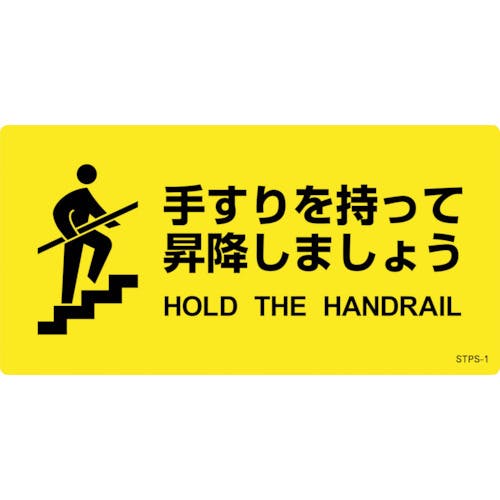 CAINZ-DASH】日本緑十字社 階段蹴込み板用標示ステッカー 手すりを持って昇降しましょう ＳＴＰＳ－１ １００×２００ｍｍ ５枚組 エンビ  404101【別送品】 安全用品 ホームセンター通販【カインズ】