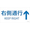 【CAINZ-DASH】日本緑十字社 階段蹴込み板用標示ステッカー　右側通行↑　ＳＴＰＳ－２　白　１００×２００ｍｍ　５枚組　エンビ 404102【別送品】