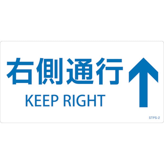 【CAINZ-DASH】日本緑十字社 階段蹴込み板用標示ステッカー　右側通行↑　ＳＴＰＳ－２　白　１００×２００ｍｍ　５枚組　エンビ 404102【別送品】
