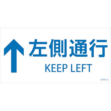 【CAINZ-DASH】日本緑十字社 階段蹴込み板用標示ステッカー　↑左側通行　ＳＴＰＳ－３　白　１００×２００ｍｍ　５枚組　エンビ 404103【別送品】