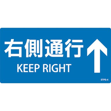 【CAINZ-DASH】日本緑十字社 階段蹴込み板用標示ステッカー　右側通行↑　ＳＴＰＳ－４　青　１００×２００ｍｍ　５枚組　エンビ 404104【別送品】