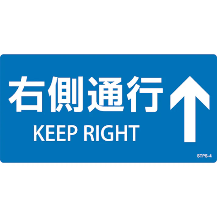 【CAINZ-DASH】日本緑十字社 階段蹴込み板用標示ステッカー 右側通行↑ STPS-4 青 100×200mm 5枚組 エンビ 404104【別送品】