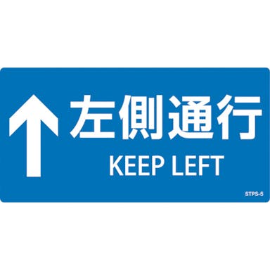 【CAINZ-DASH】日本緑十字社 階段蹴込み板用標示ステッカー　↑左側通行　ＳＴＰＳ－５　青　１００×２００ｍｍ　５枚組　エンビ 404105【別送品】