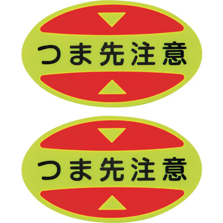 【CAINZ-DASH】日本緑十字社 つま先用注意喚起ステッカー(安全靴用) つま先注意 STPS-15 30×50 蛍光エンビ 404115【別送品】
