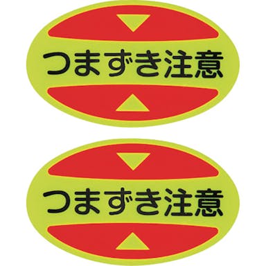 【CAINZ-DASH】日本緑十字社 つま先用注意喚起ステッカー（安全靴用）　つまずき注意　ＳＴＰＳ－１６　３０×５０　蛍光エンビ 404116【別送品】