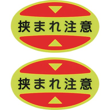 【CAINZ-DASH】日本緑十字社 つま先用注意喚起ステッカー（安全靴用）　挟まれ注意　ＳＴＰＳ－１７　３０×５０　蛍光エンビ 404117【別送品】