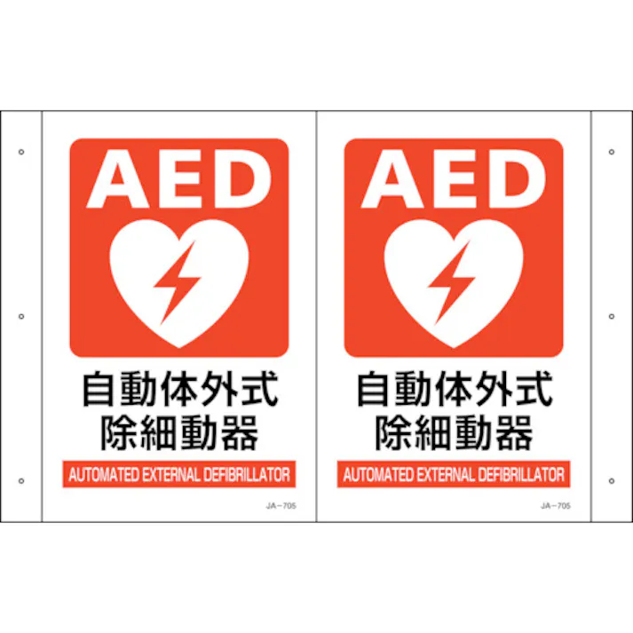 【CAINZ-DASH】日本緑十字社 折り曲げ標識 AED設置 JA-705 300×460(1面300×200) PET 392705【別送品】