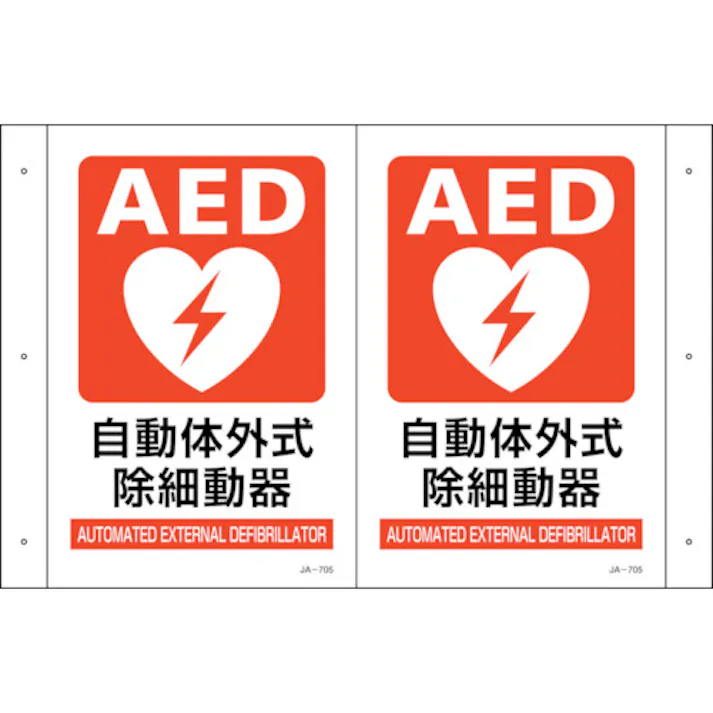 【CAINZ-DASH】日本緑十字社 折り曲げ標識 AED設置 JA-705 300×460(1面300×200) PET 392705【別送品】