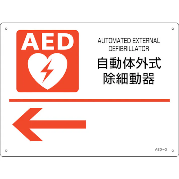 【CAINZ-DASH】日本緑十字社 AED設置・誘導標識 自動体外式除細動器← AED-3 225×300mm PET 366003【別送品】