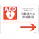 【CAINZ-DASH】日本緑十字社 AED設置・誘導標識 自動体外式除細動器→ AED-4 225×300mm PET 366004【別送品】