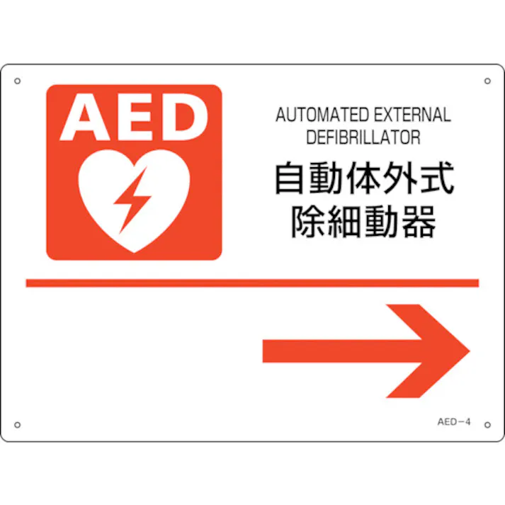 【CAINZ-DASH】日本緑十字社 AED設置・誘導標識 自動体外式除細動器→ AED-4 225×300mm PET 366004【別送品】