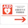 【CAINZ-DASH】日本緑十字社 AED設置・誘導標識 自動体外式除細動器→ AED-4 225×300mm PET 366004【別送品】