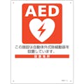 【CAINZ-DASH】日本緑十字社 ＡＥＤ設置・誘導標識　設置施設・設置場所○○　ＡＥＤ－１１　３００×２２５ｍｍ　ＰＥＴ 366011【別送品】