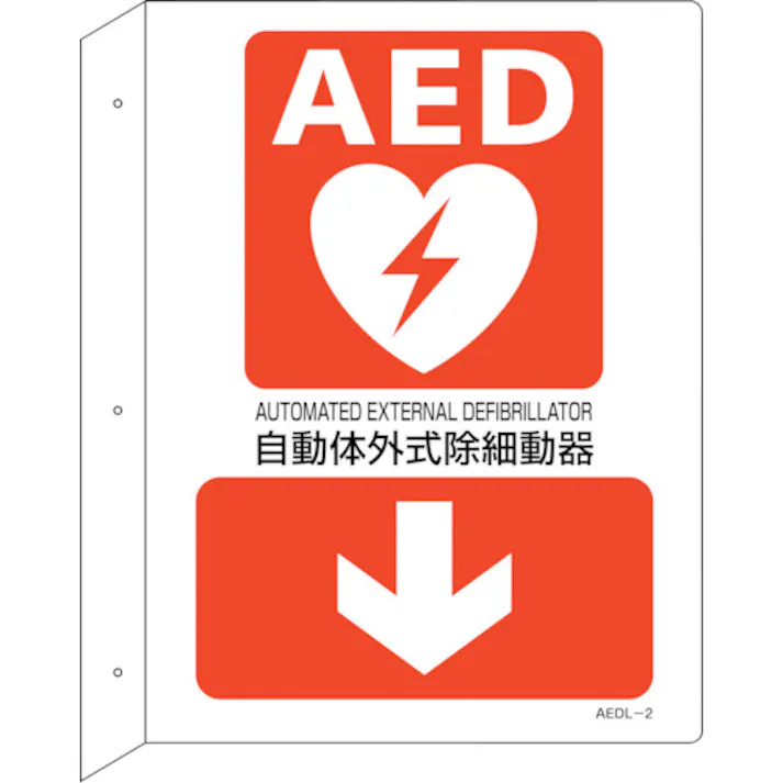【CAINZ-DASH】日本緑十字社 AED設置・誘導標識 自動体外式除細動器↓ AEDL-2 300×225 突き出し型 366102【別送品】