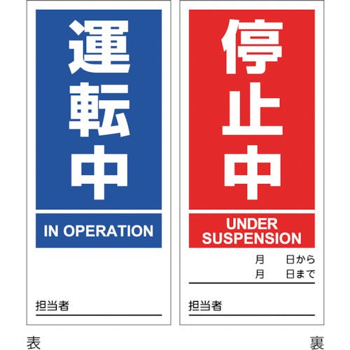 日本緑十字社 マグネプレート 運転中/停止中 両面表示 DMG-1 180×80mm 086201 安全標識 日本緑十字社 マグネプレート 運転中/停止中 両面表示 DMG-1 180×80mm 086201 安全標識