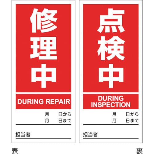 日本緑十字社 マグネプレート 修理中/点検中 両面表示 DMG-4 180×80mm 086204 安全標識 日本緑十字社 マグネプレート 修理中/点検中 両面表示 DMG-4 180×80mm 086204 安全標識