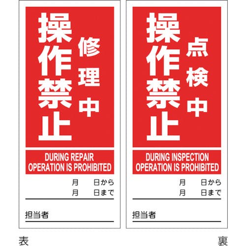 日本緑十字社 マグネプレート 修理中操作禁止/点検中操作禁止 両面表示 DMG-5 180×80mm 086205 安全標識 日本緑十字社 マグネプレート 修理中操作禁止/点検中操作禁止 両面表示 DMG-5 180×80mm 086205 安全標識