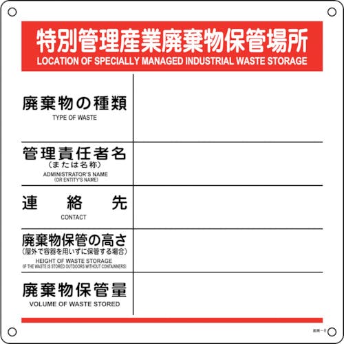 日本緑十字社 廃棄物標識 特別管理産業廃棄物保管場所 産廃-8 600×600mm ポリプロピレン 075008 保管場所標識 日本緑十字社 廃棄物標識 特別管理産業廃棄物保管場所 産廃-8 600×600mm ポリプロピレン 075008 保管場所標識