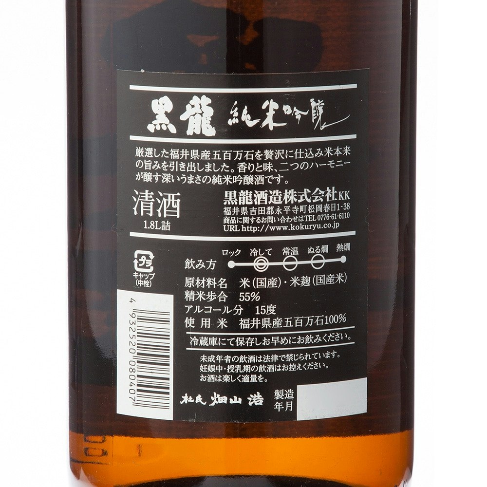 2021年春の 黒龍 清酒:福井県 純吟 １８００ml 日本酒