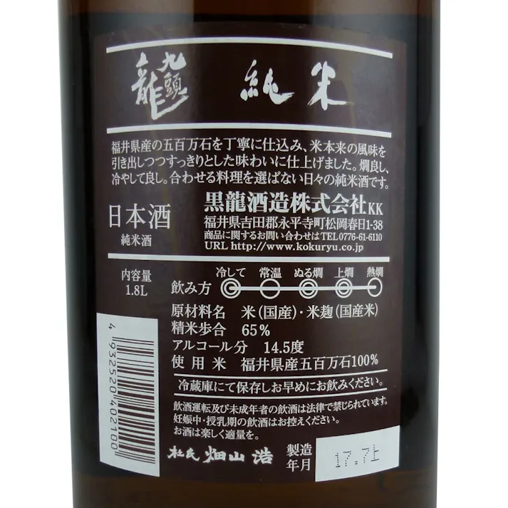 九頭龍 純米酒 1800ml【別送品】