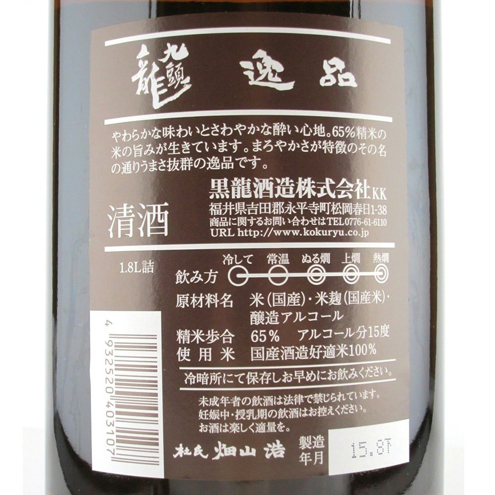 最大51％オフ！ 九頭龍 1800ｍｌ 逸品 黒龍酒造 日本酒