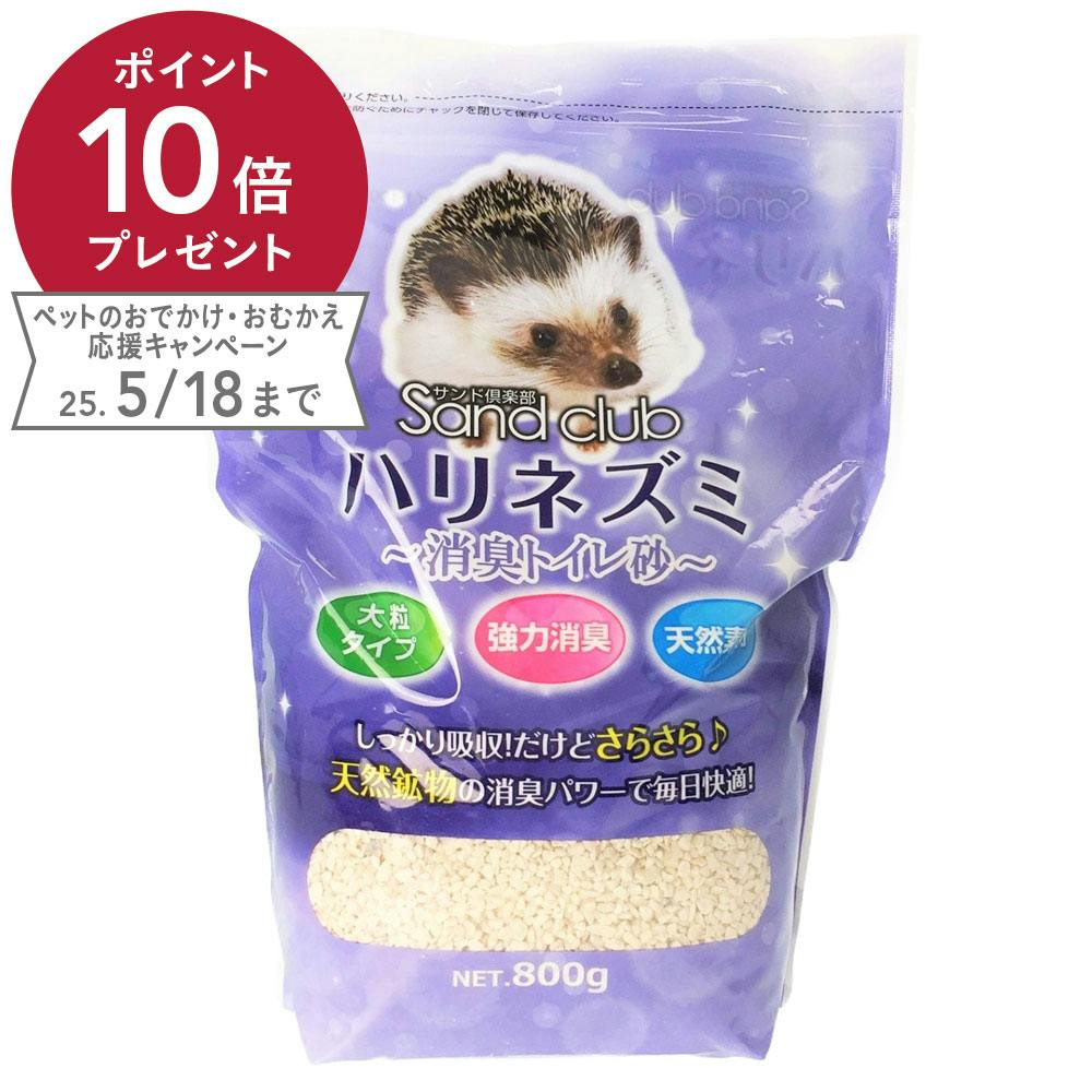 サンドクラブ 針ネズミ消臭砂800g ペット用品（小動物・鳥・亀・爬虫類） ホームセンター通販【カインズ】